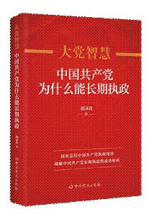 说明: 大党智慧：中国共产党为什么能长期执政